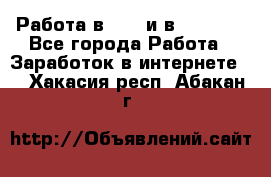 Работа в avon и в armelle - Все города Работа » Заработок в интернете   . Хакасия респ.,Абакан г.